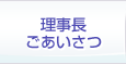 理事長ごあいさつ