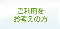 ご利用をお考えの方